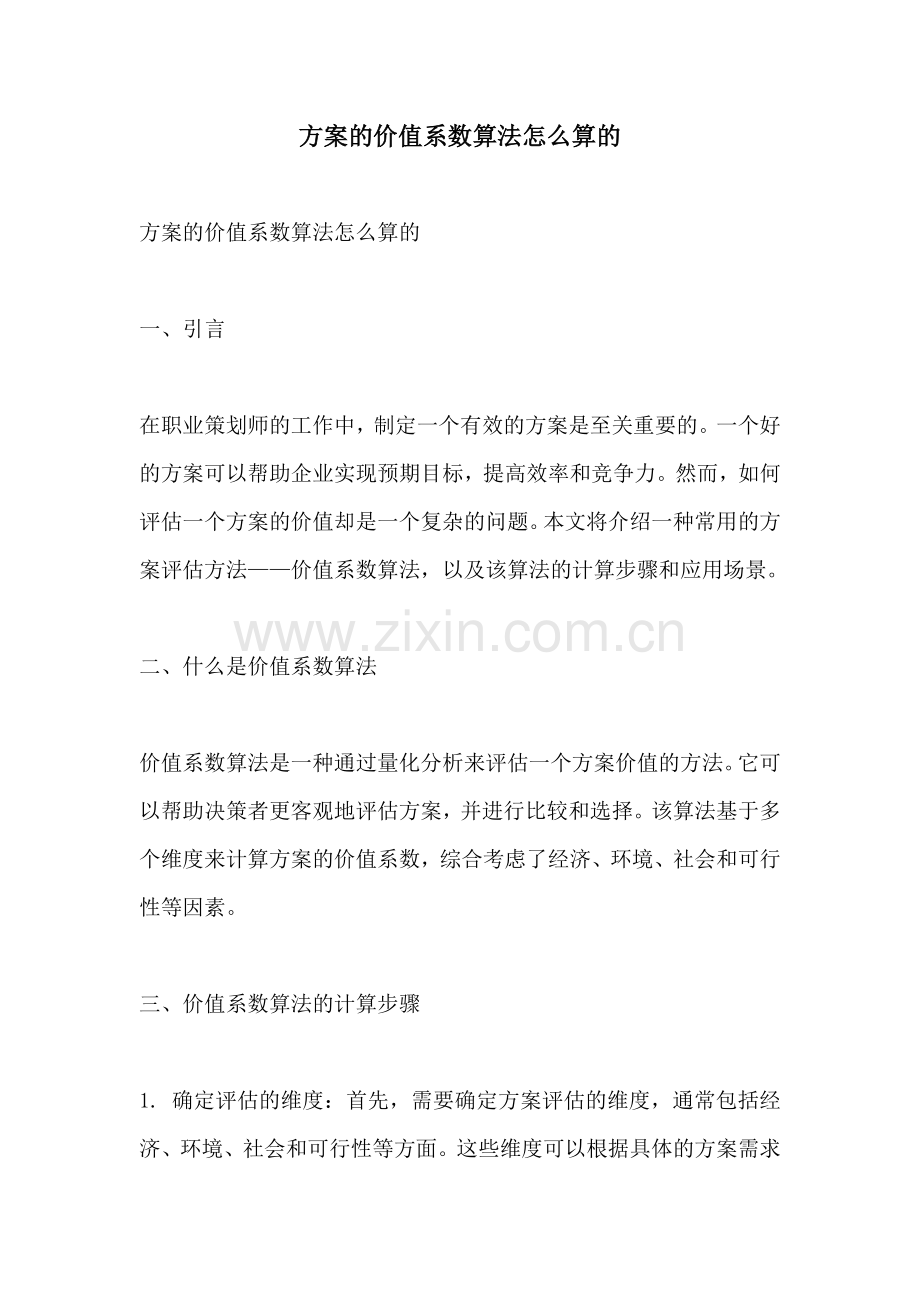 方案的价值系数算法怎么算的.docx_第1页