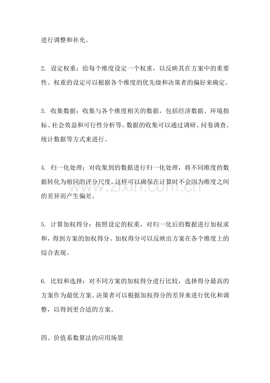 方案的价值系数算法怎么算的.docx_第2页