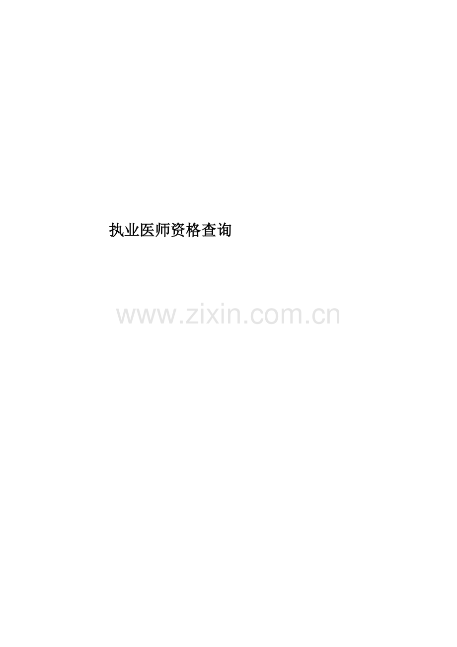 执业医师资格查询.doc_第1页