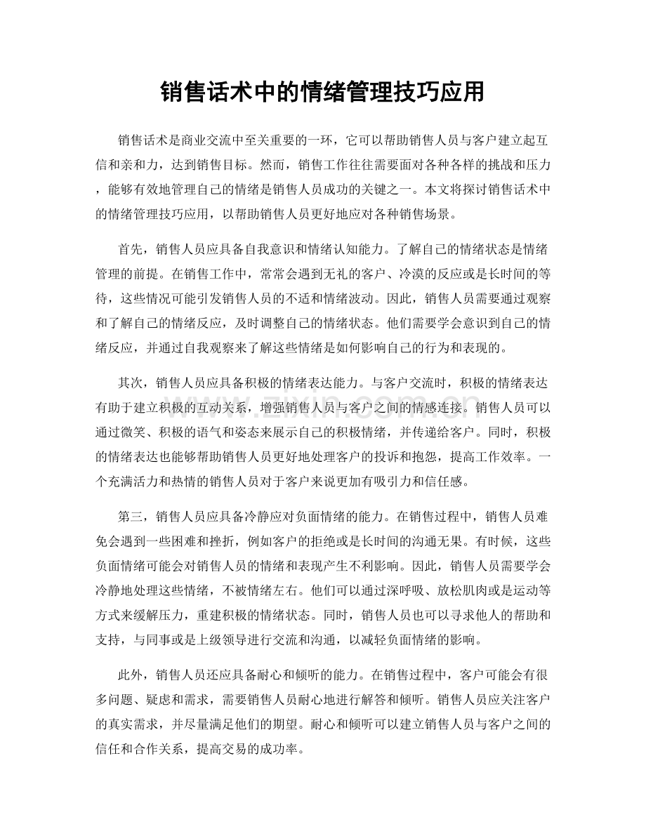 销售话术中的情绪管理技巧应用.docx_第1页