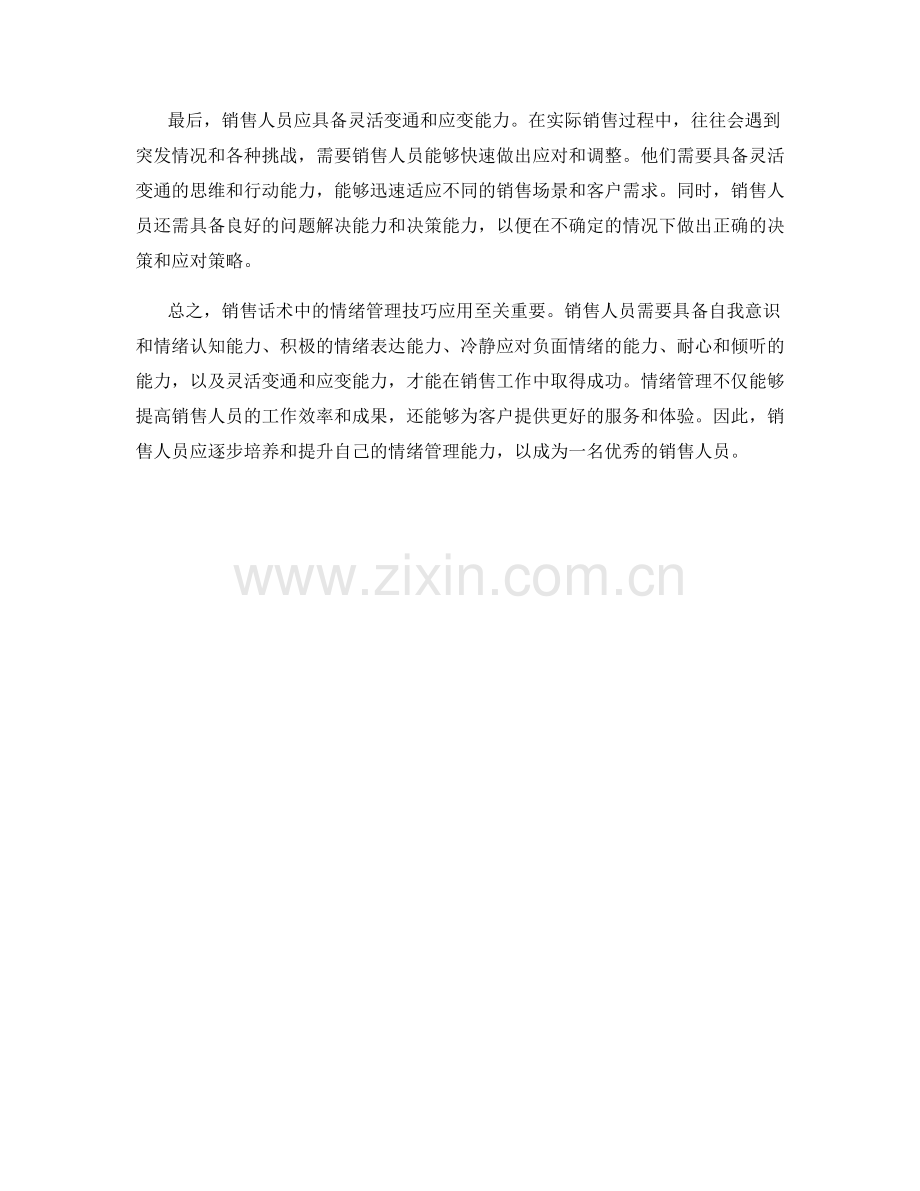 销售话术中的情绪管理技巧应用.docx_第2页