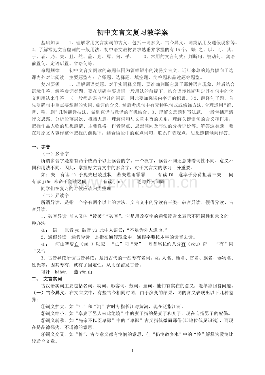 初中文言文知识大全.doc_第1页