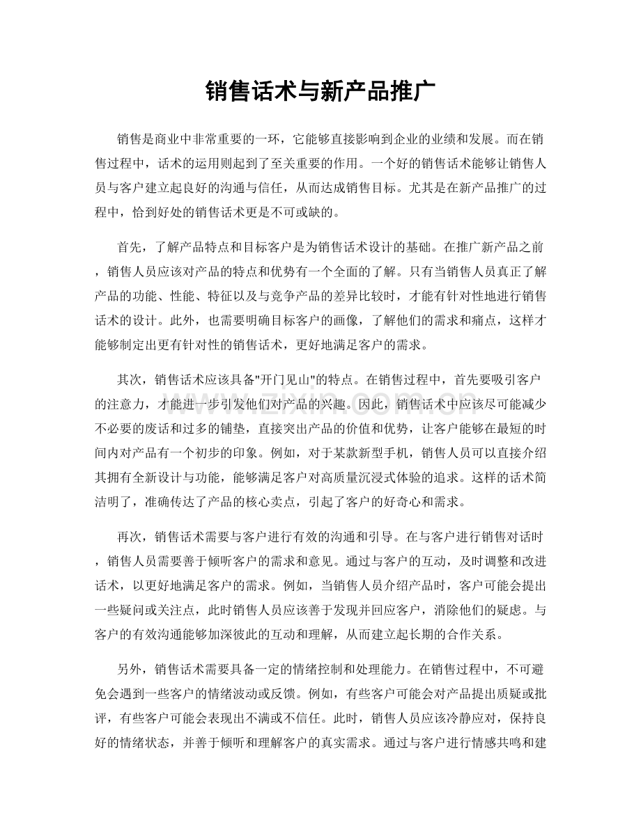 销售话术与新产品推广.docx_第1页