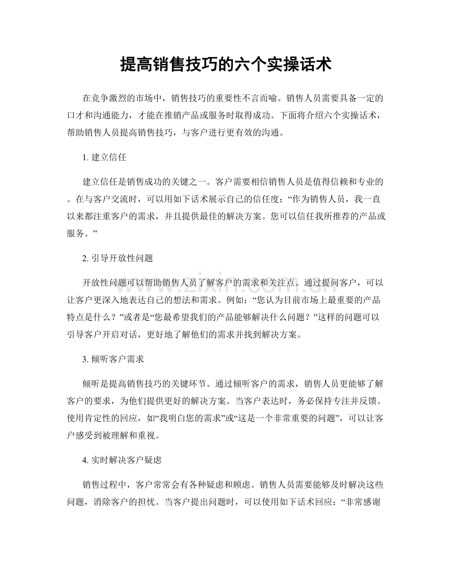 提高销售技巧的六个实操话术.docx_第1页