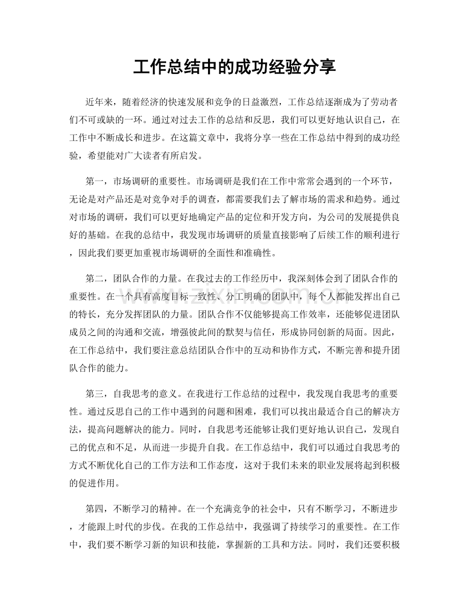 工作总结中的成功经验分享.docx_第1页