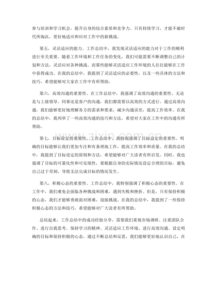 工作总结中的成功经验分享.docx_第2页