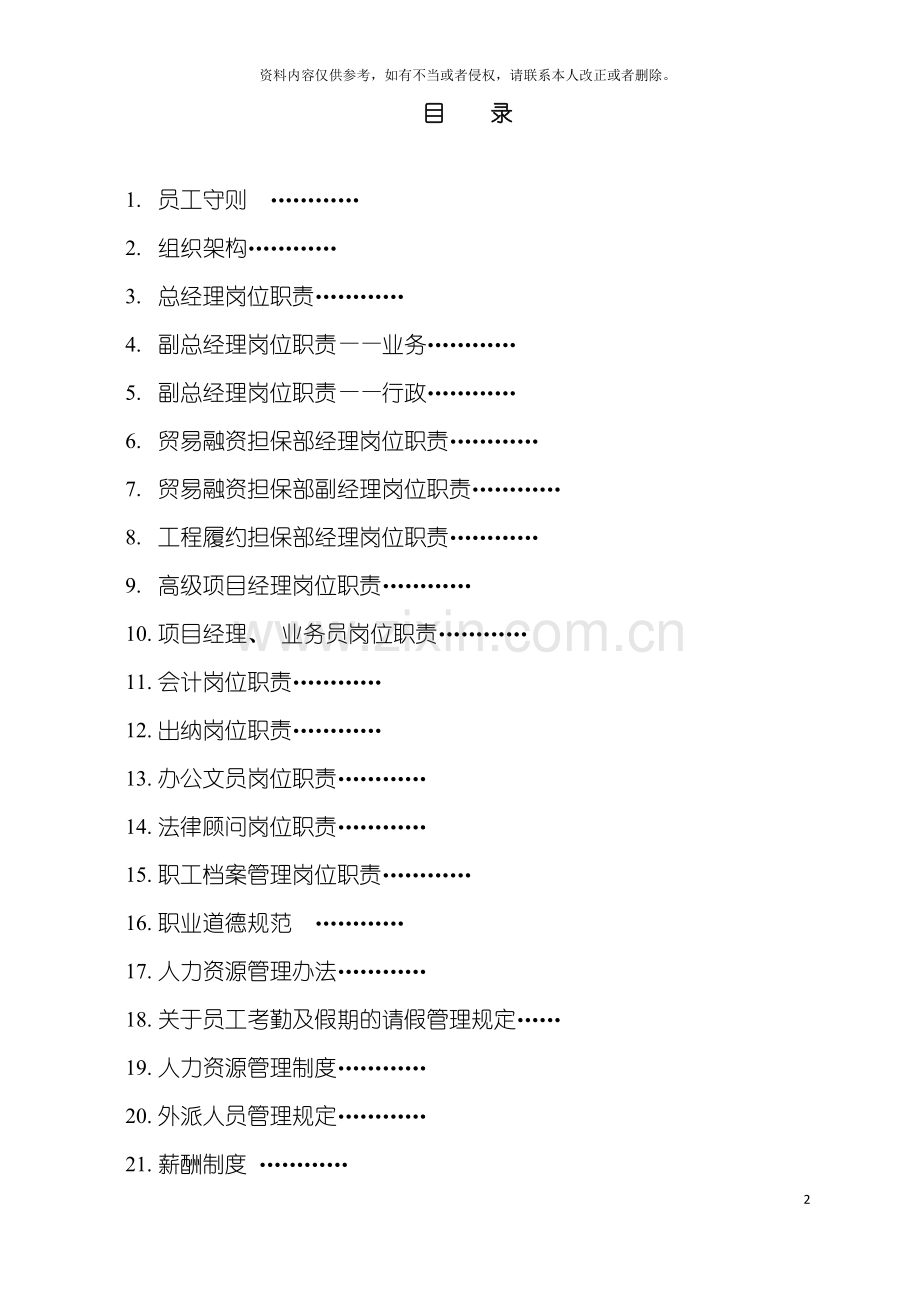 担保公司组织架构各项工作职责及管理规定模板.doc_第2页