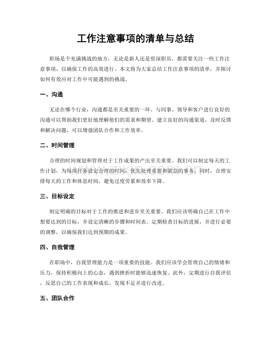 工作注意事项的清单与总结.docx_第1页