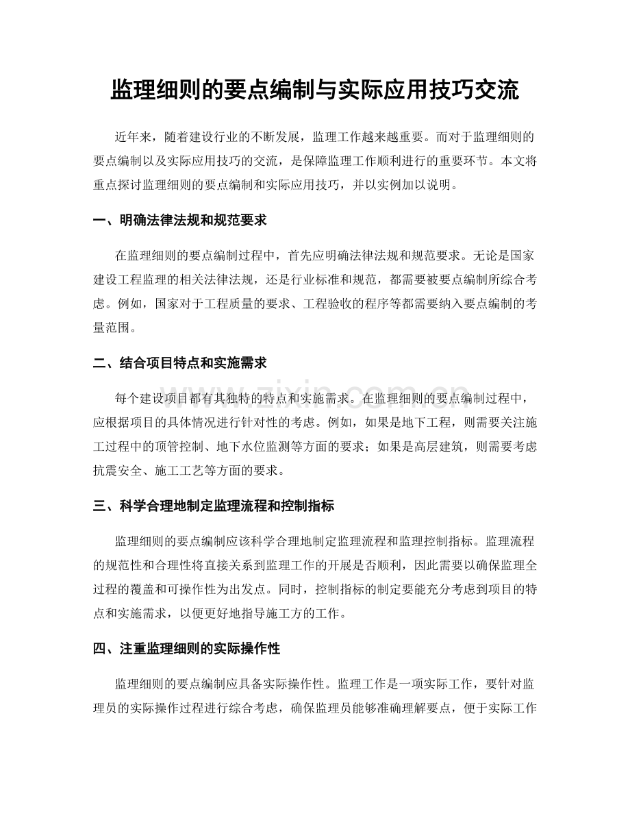 监理细则的要点编制与实际应用技巧交流.docx_第1页