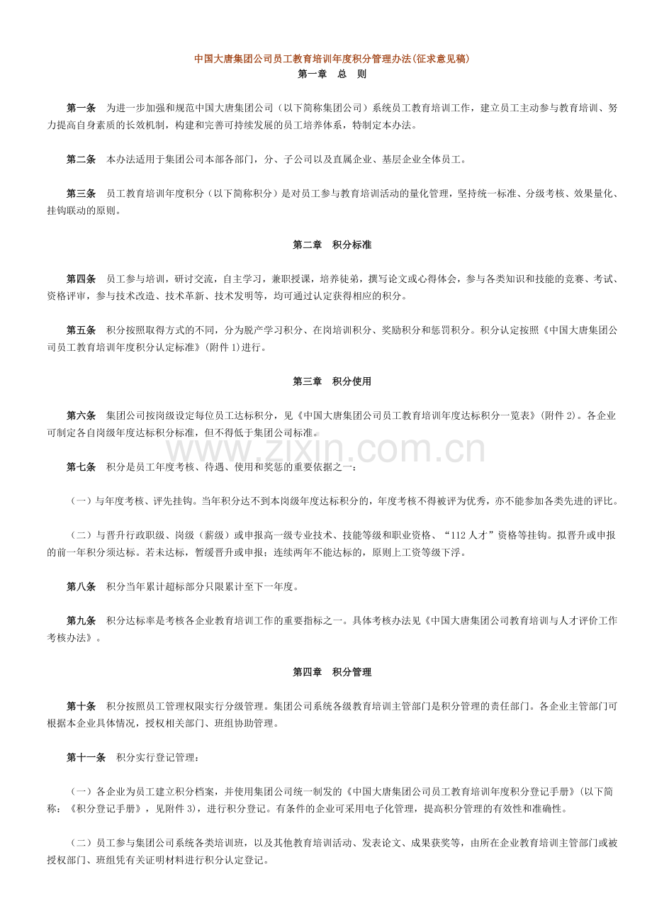 大唐培训积分管理办法.docx_第1页