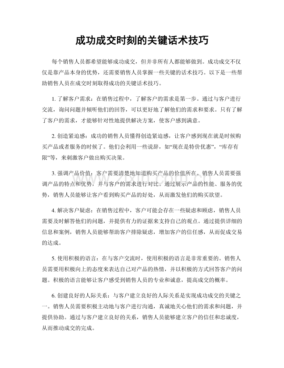 成功成交时刻的关键话术技巧.docx_第1页