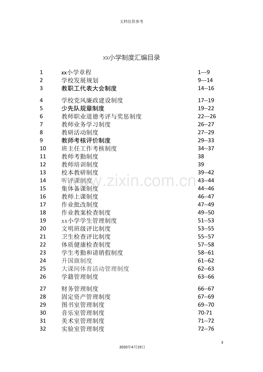 学校各种规章制度管理制度汇编范文.docx_第3页