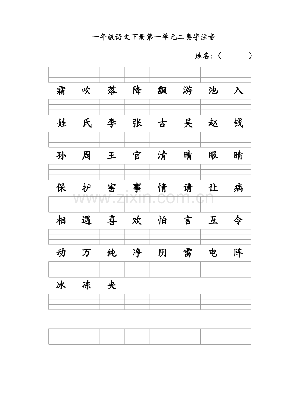 新人教版一年级语文下册二类字注音.doc_第1页