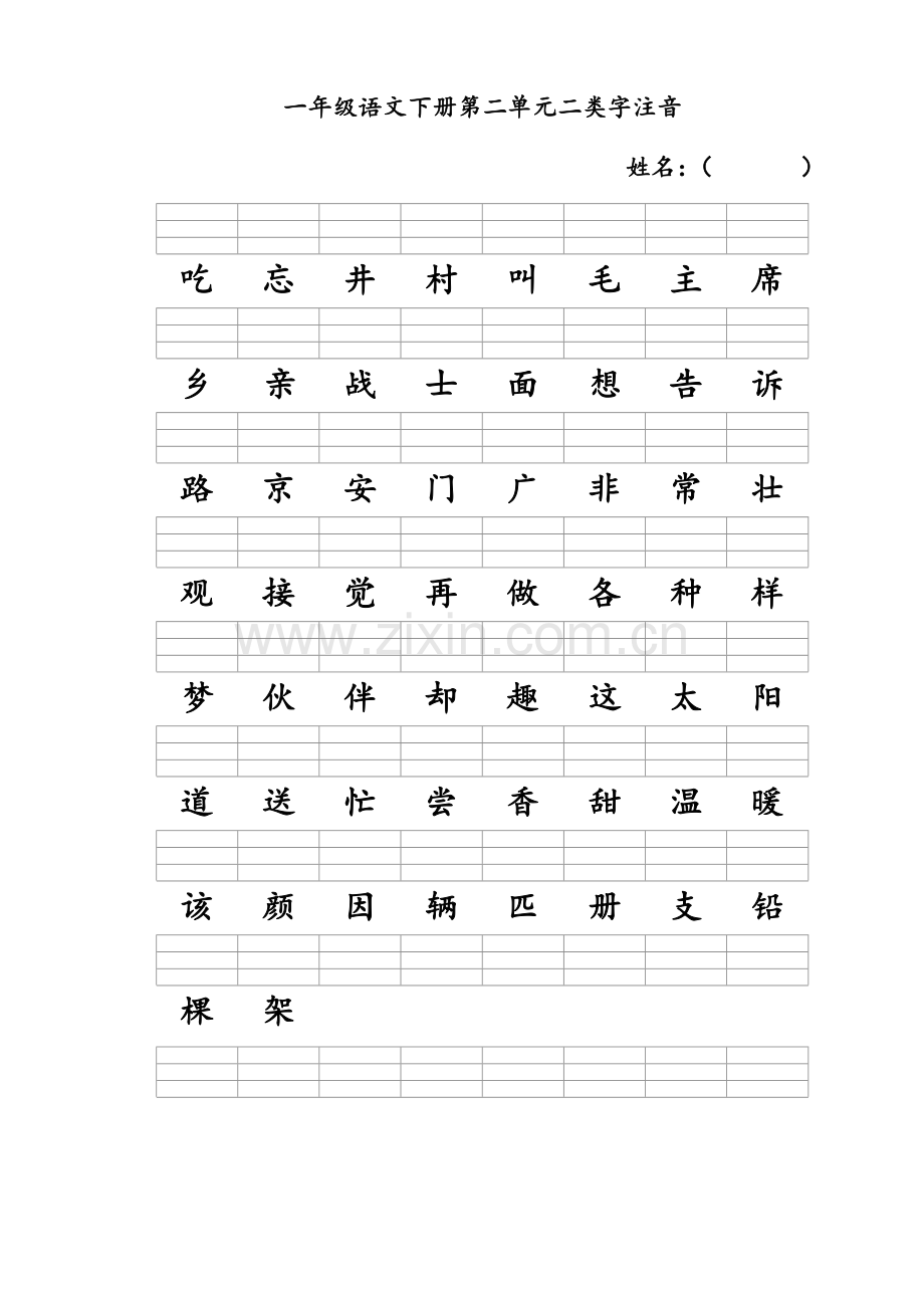 新人教版一年级语文下册二类字注音.doc_第2页