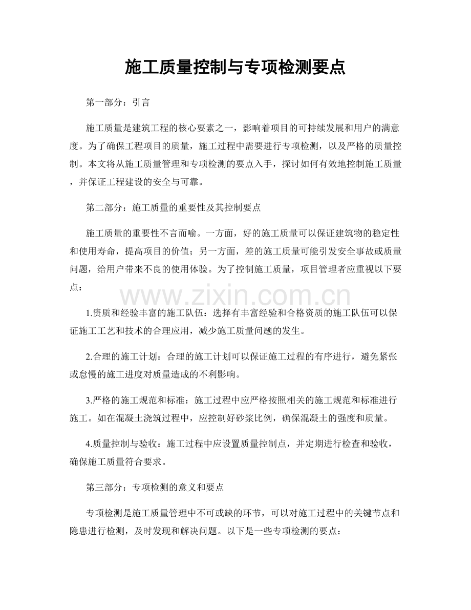 施工质量控制与专项检测要点.docx_第1页