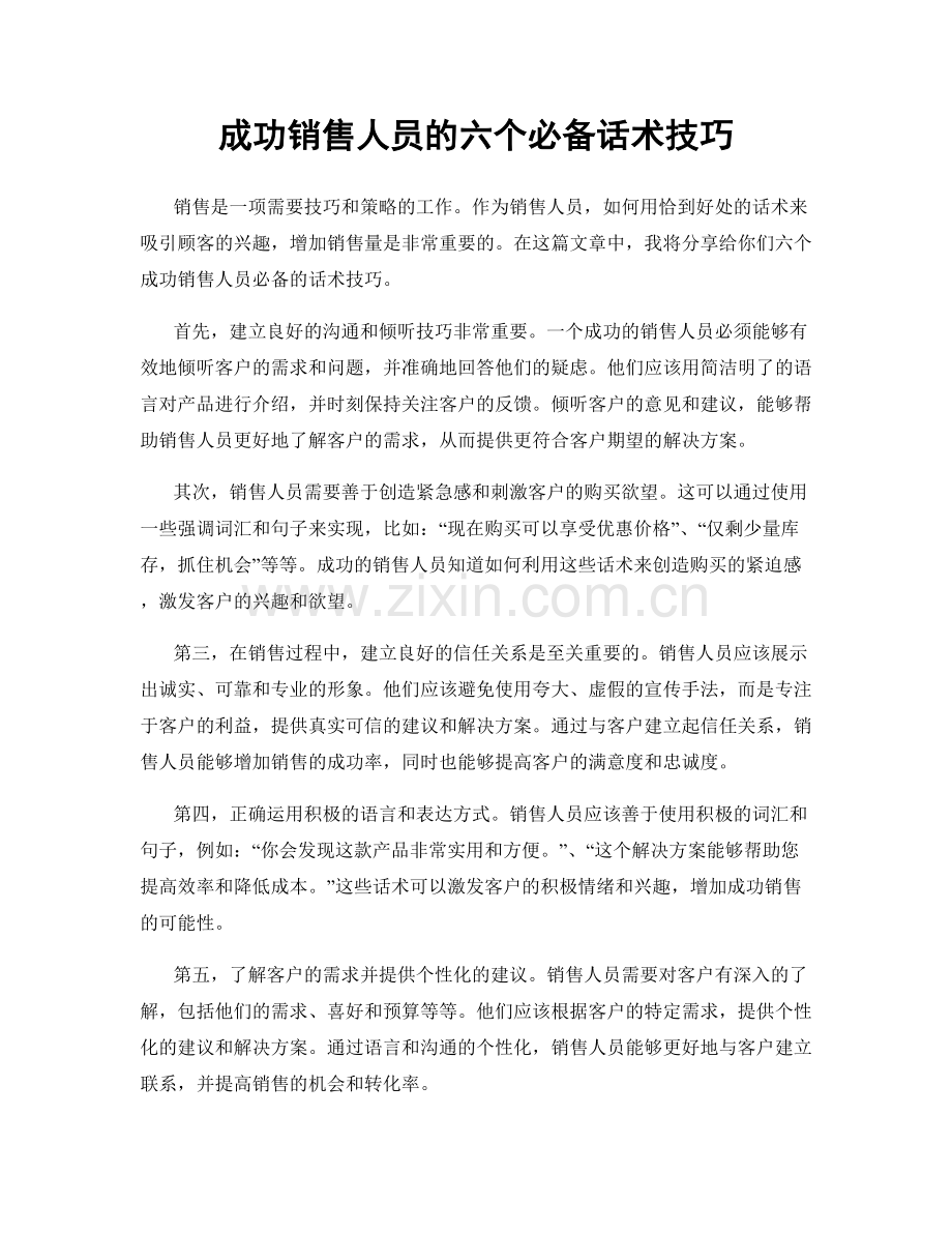 成功销售人员的六个必备话术技巧.docx_第1页