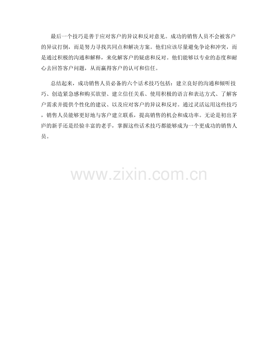 成功销售人员的六个必备话术技巧.docx_第2页