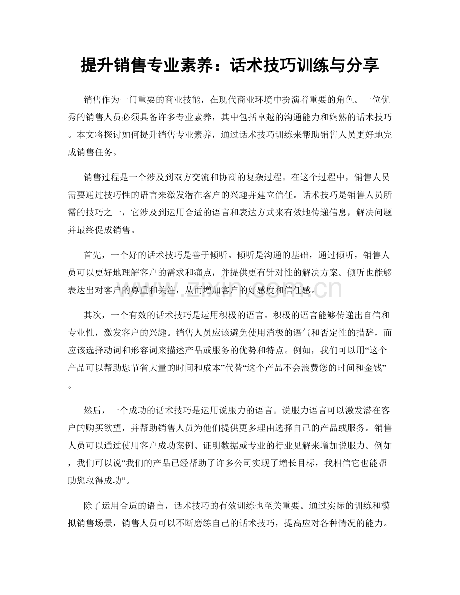 提升销售专业素养：话术技巧训练与分享.docx_第1页