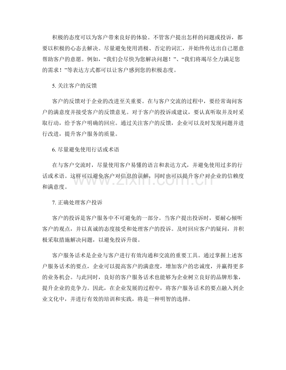 客户服务话术要点.docx_第2页