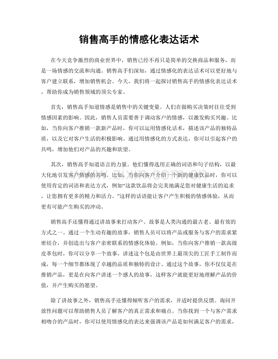 销售高手的情感化表达话术.docx_第1页