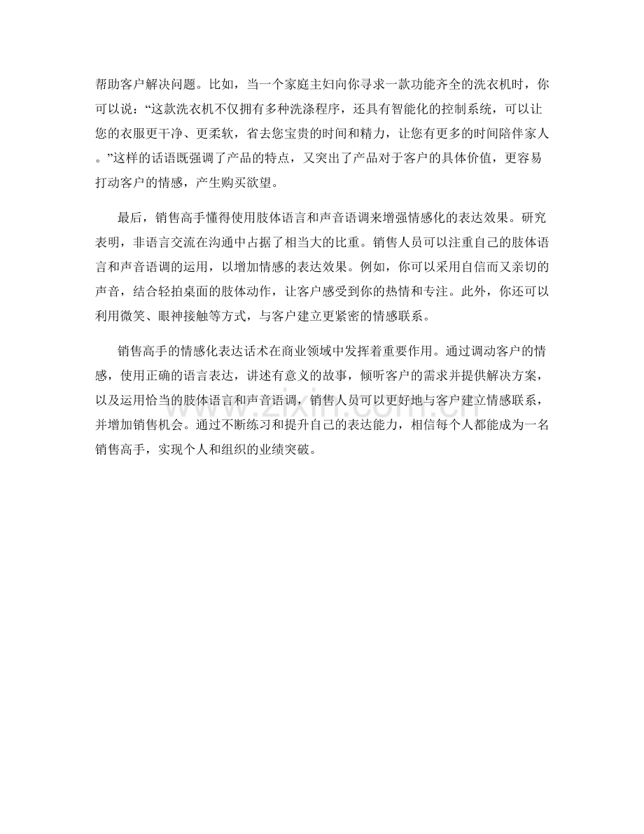 销售高手的情感化表达话术.docx_第2页