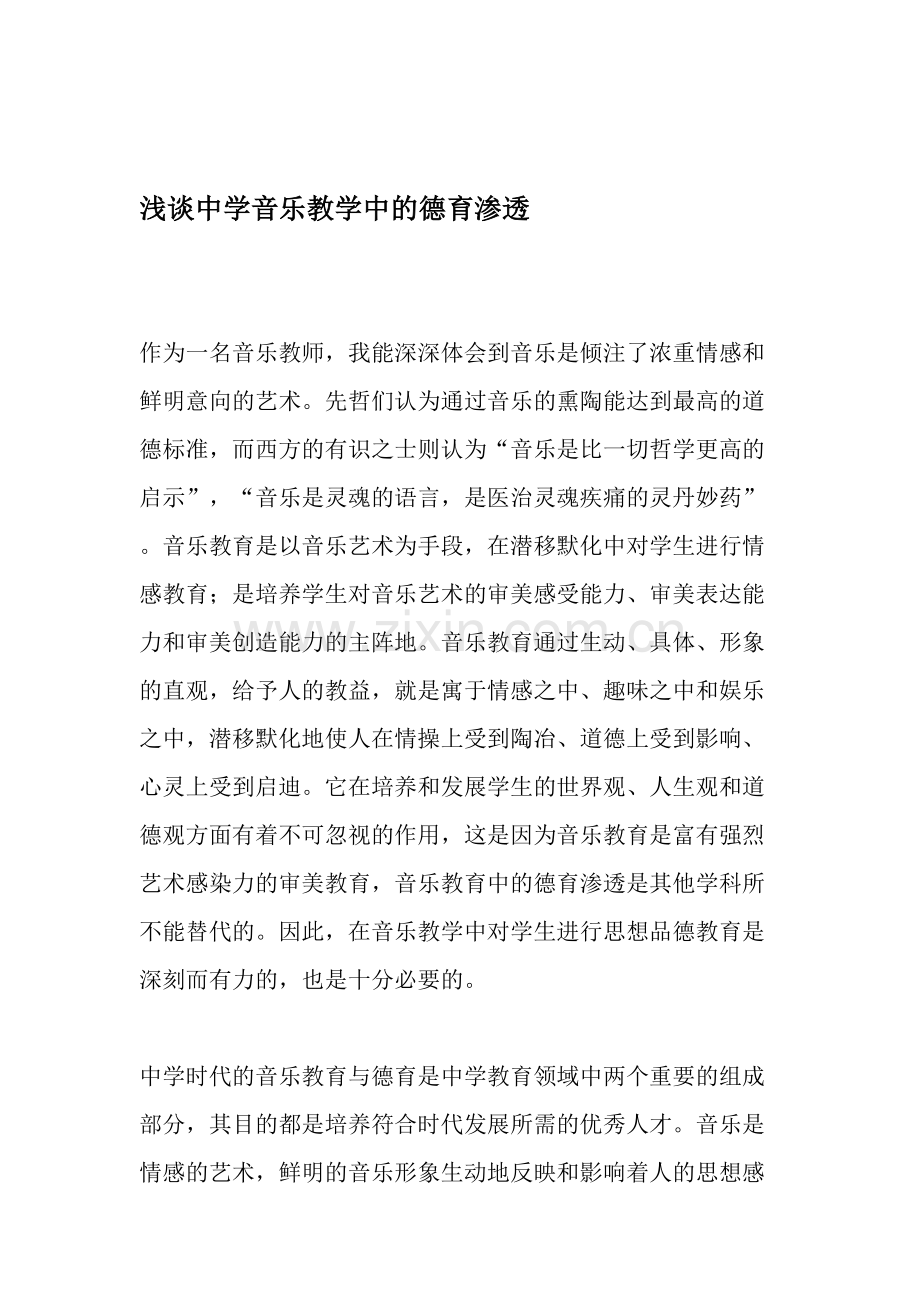 浅谈中学音乐教学中的德育渗透-教育文档.doc_第1页