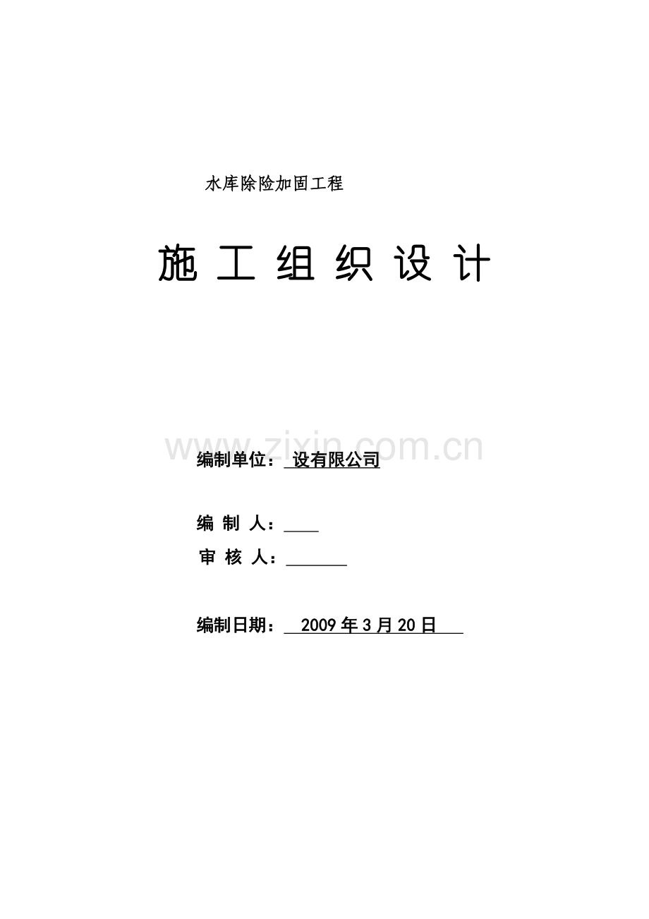 [重庆]水库除险加固施工组织设计.docx_第1页