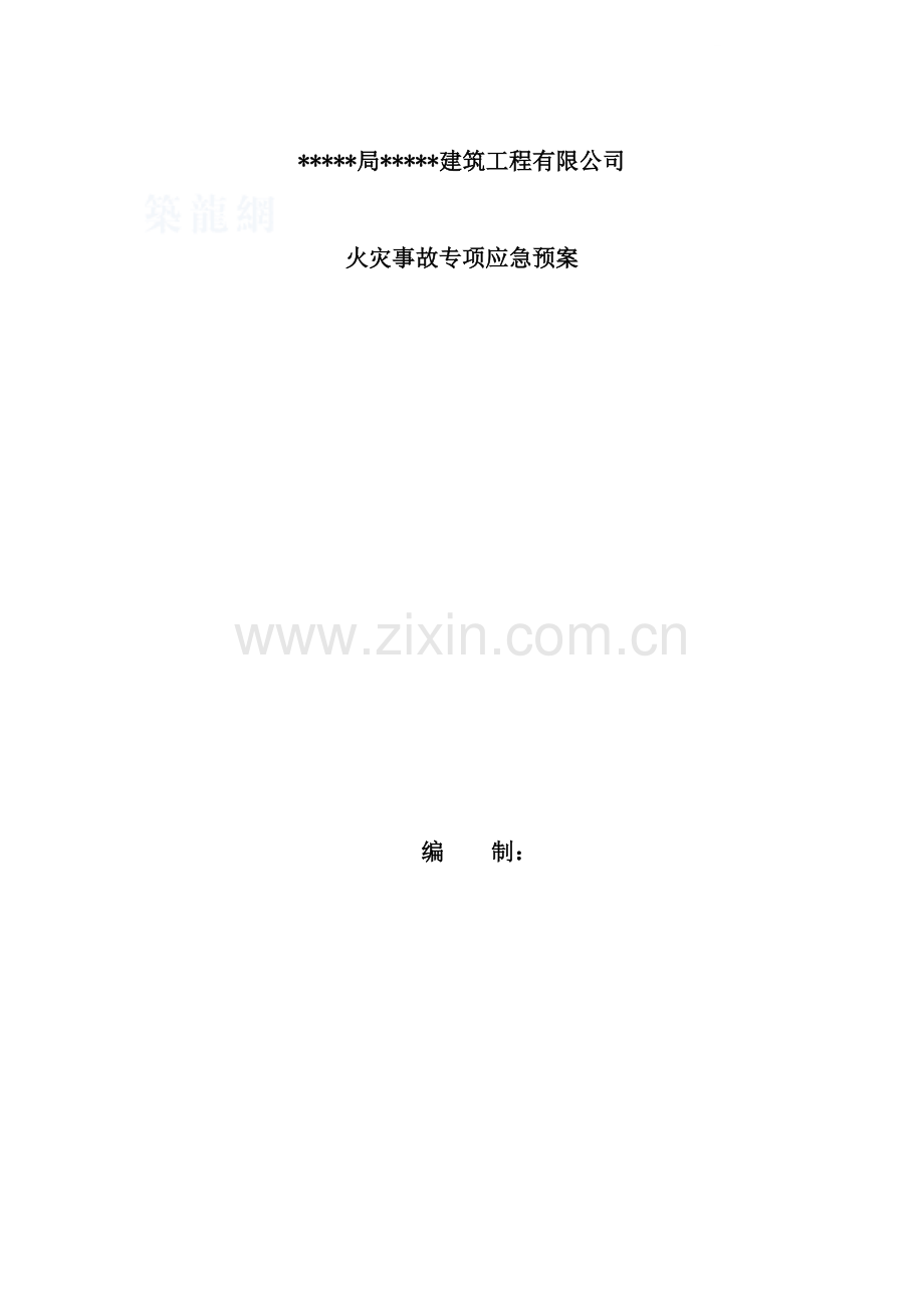 中建某分公司火灾事故专项应急预案.docx_第1页