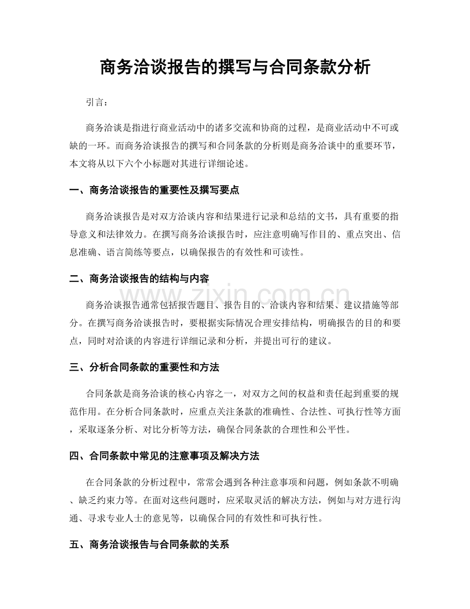 商务洽谈报告的撰写与合同条款分析.docx_第1页