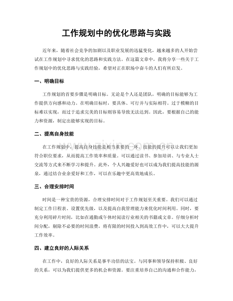 工作规划中的优化思路与实践.docx_第1页