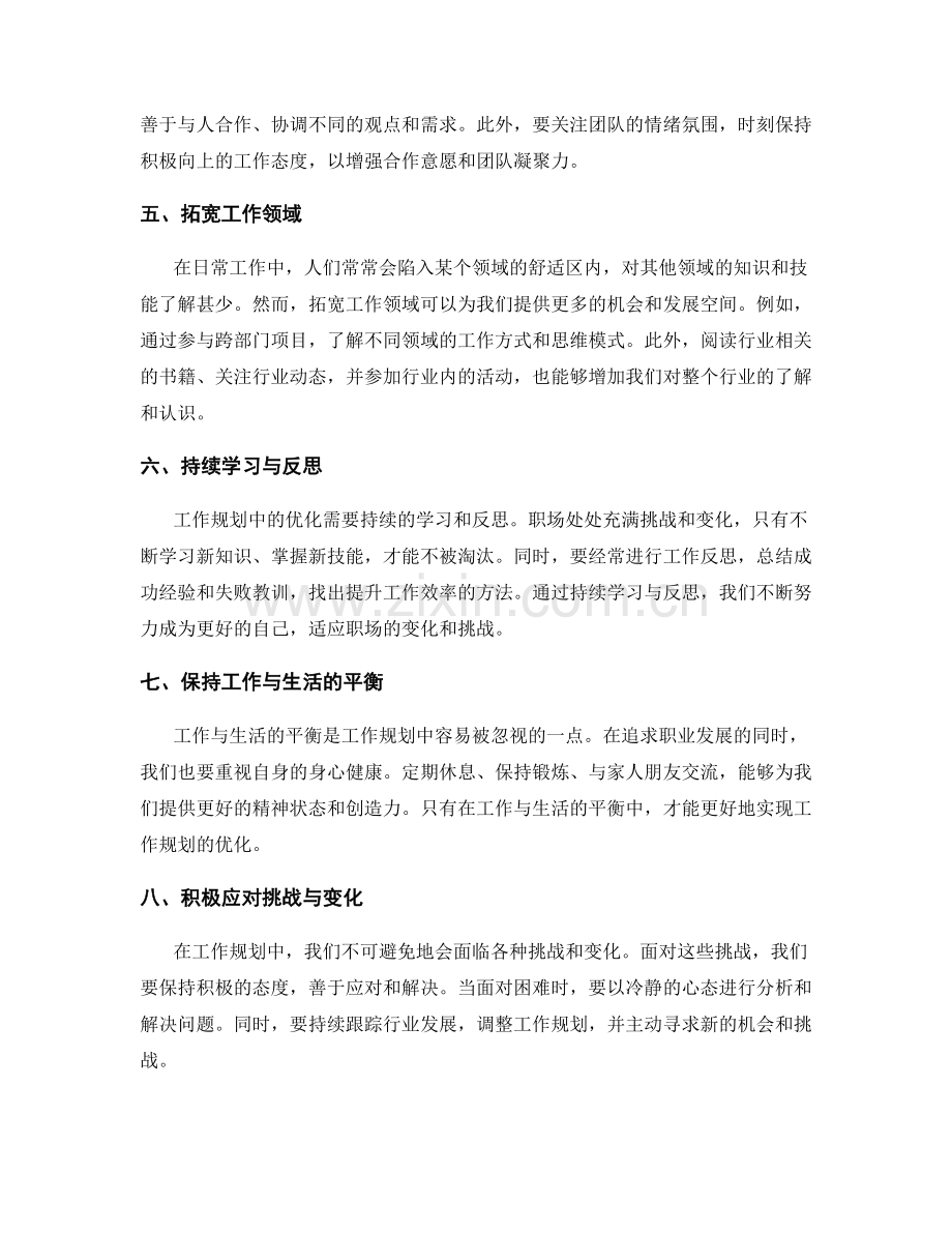 工作规划中的优化思路与实践.docx_第2页