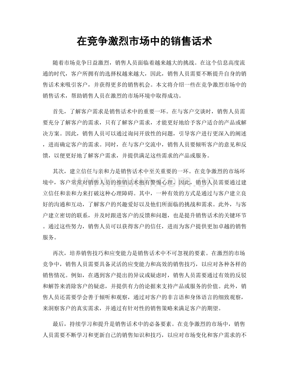 在竞争激烈市场中的销售话术.docx_第1页