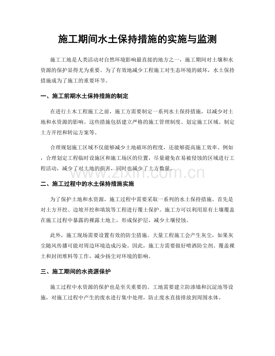 施工期间水土保持措施的实施与监测.docx_第1页