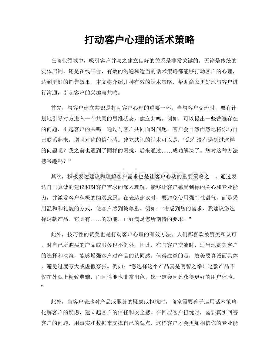 打动客户心理的话术策略.docx_第1页