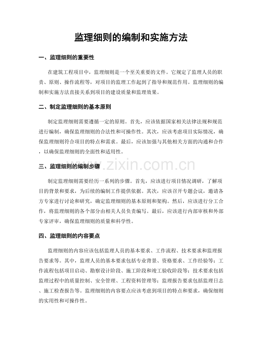 监理细则的编制和实施方法.docx_第1页