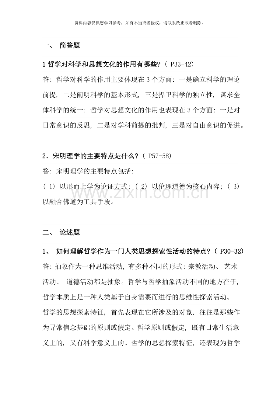 哲学引论形成性考核册参考答案.doc_第1页