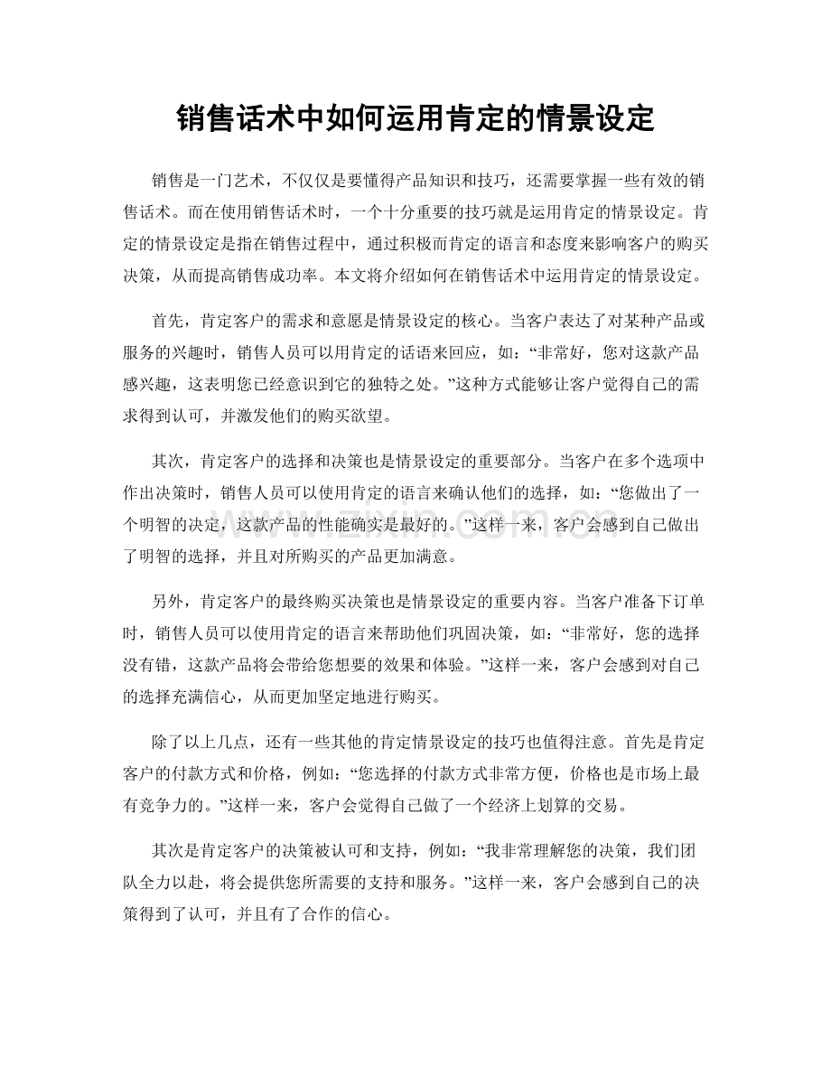 销售话术中如何运用肯定的情景设定.docx_第1页