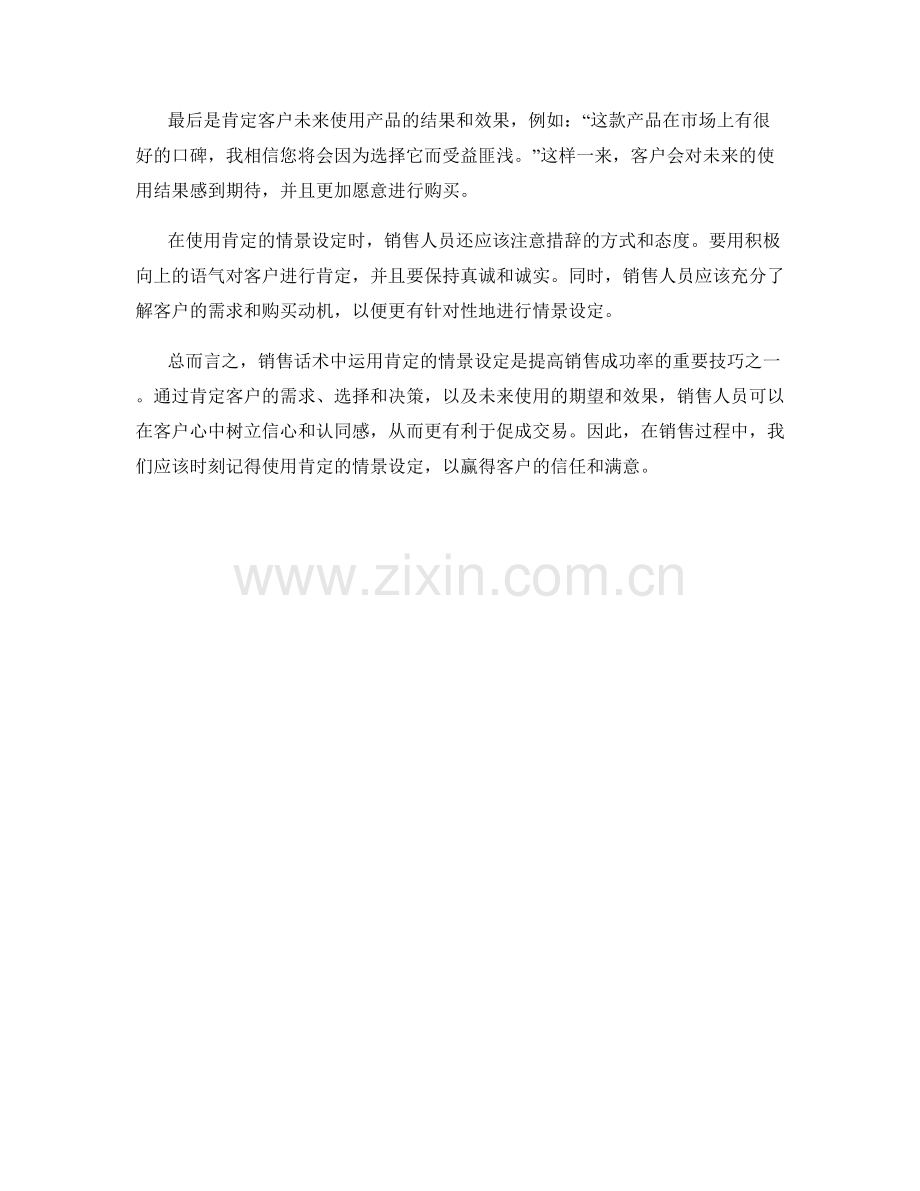 销售话术中如何运用肯定的情景设定.docx_第2页