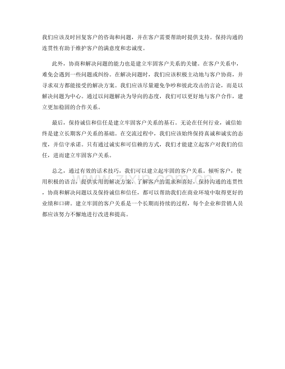 如何通过有效的话术技巧建立牢固的客户关系.docx_第2页