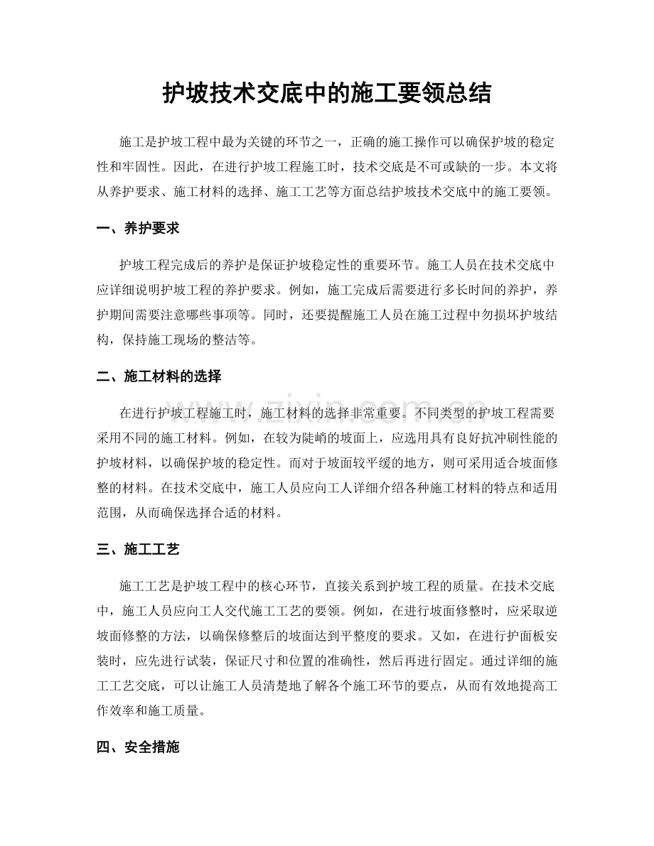 护坡技术交底中的施工要领总结.docx_第1页