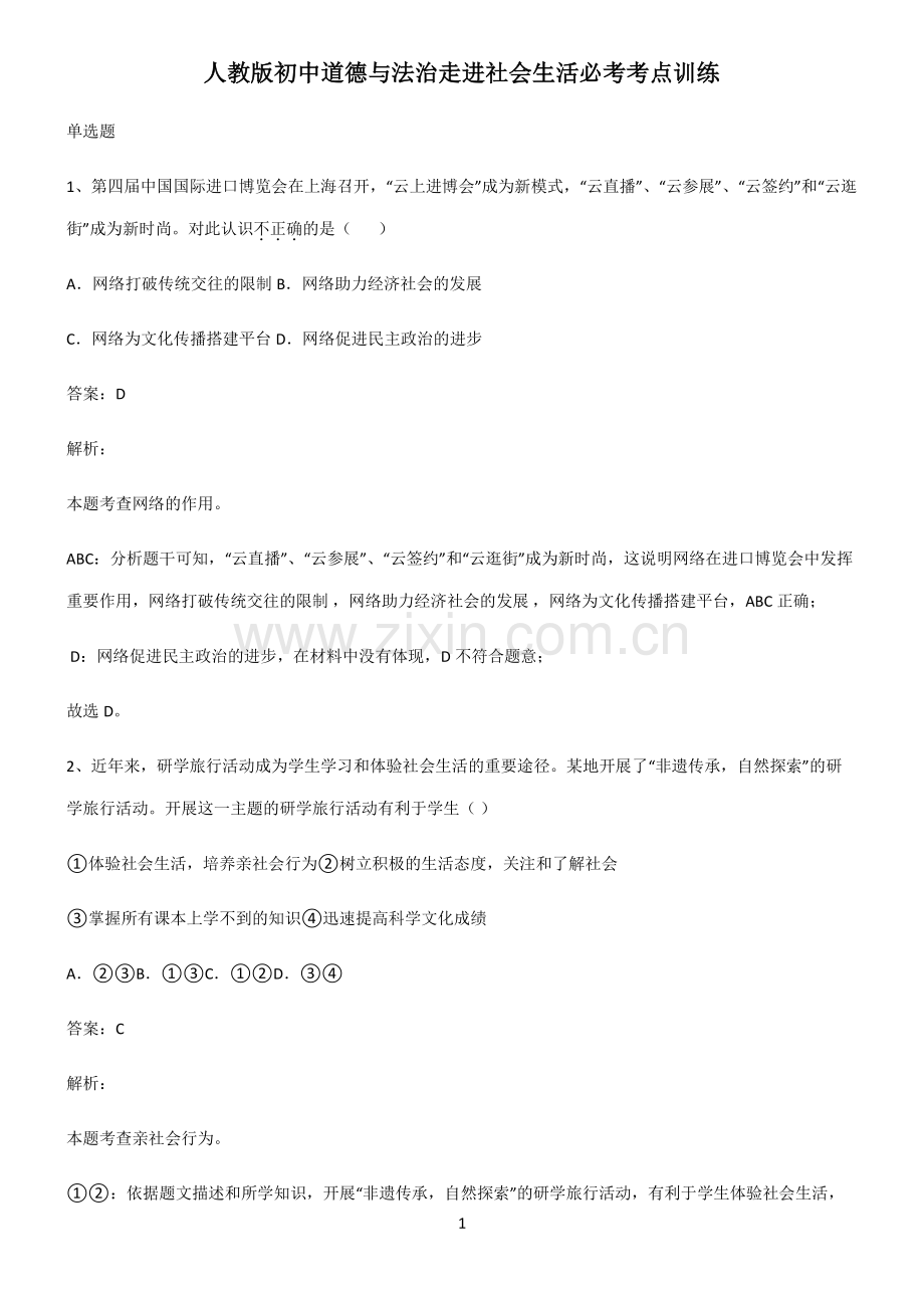 人教版初中道德与法治走进社会生活必考考点训练.pdf_第1页