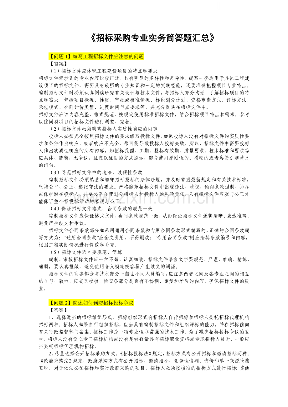 《专业实务》三本习题集中的简答题及答案.doc_第1页