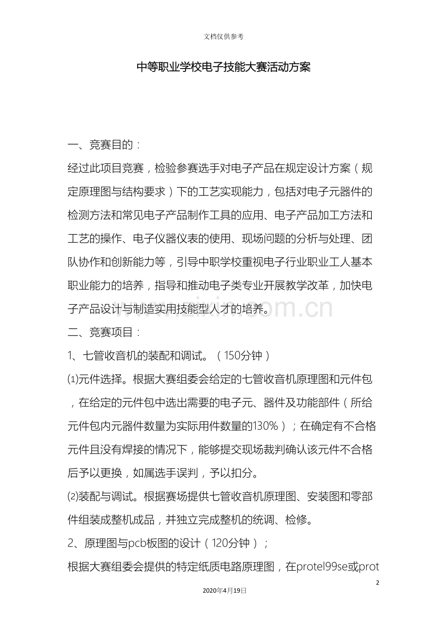 中等职业学校电子技能大赛活动方案.docx_第2页