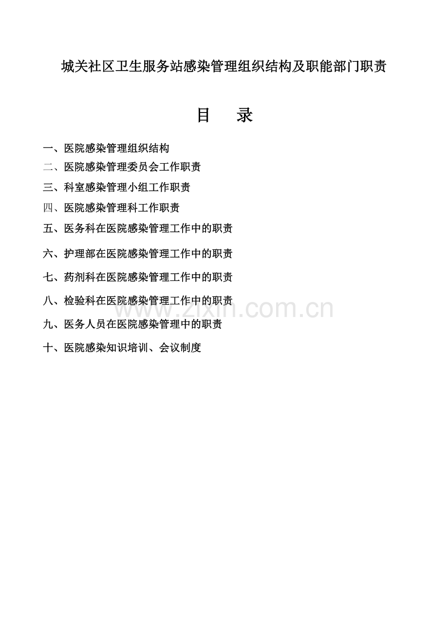 医院感染管理组织结构及职能部门职责(1).doc_第1页