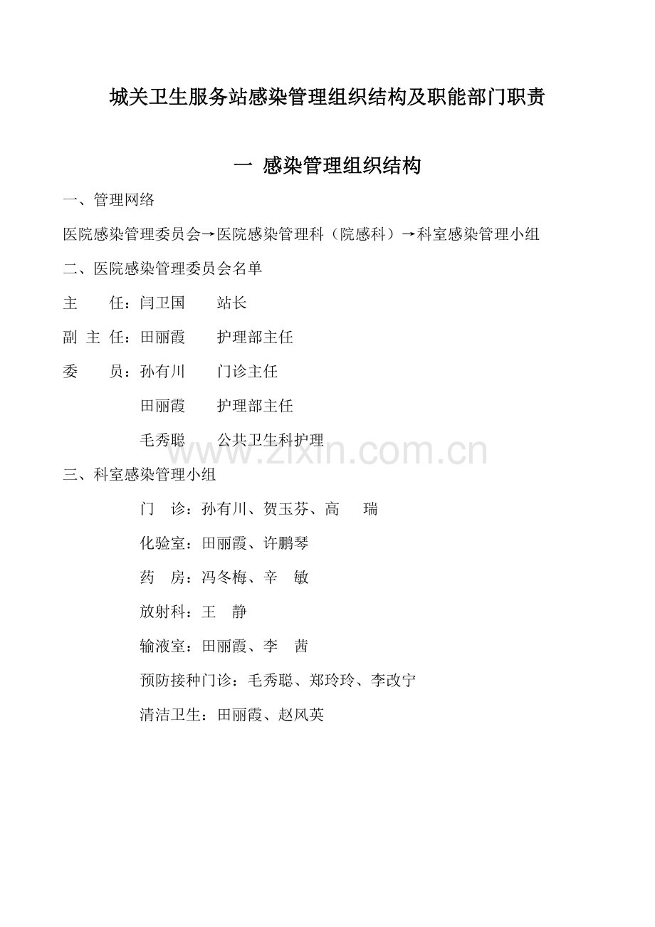 医院感染管理组织结构及职能部门职责(1).doc_第2页