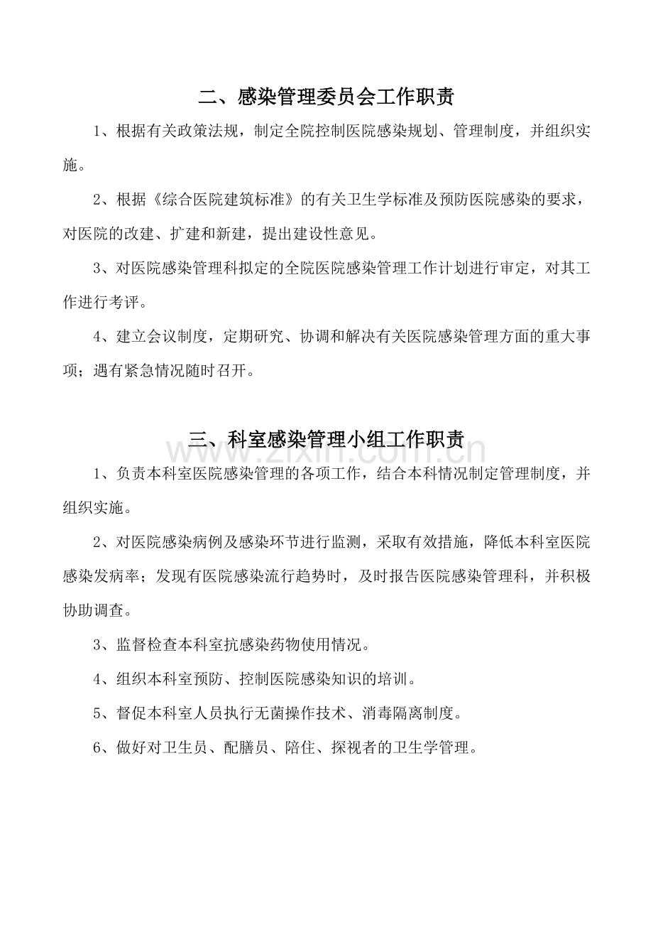 医院感染管理组织结构及职能部门职责(1).doc_第3页