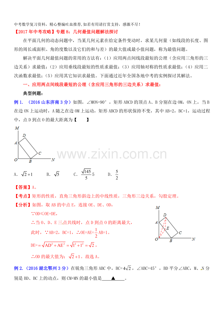 中考数学专题8：几何最值问题解法探讨.doc_第1页