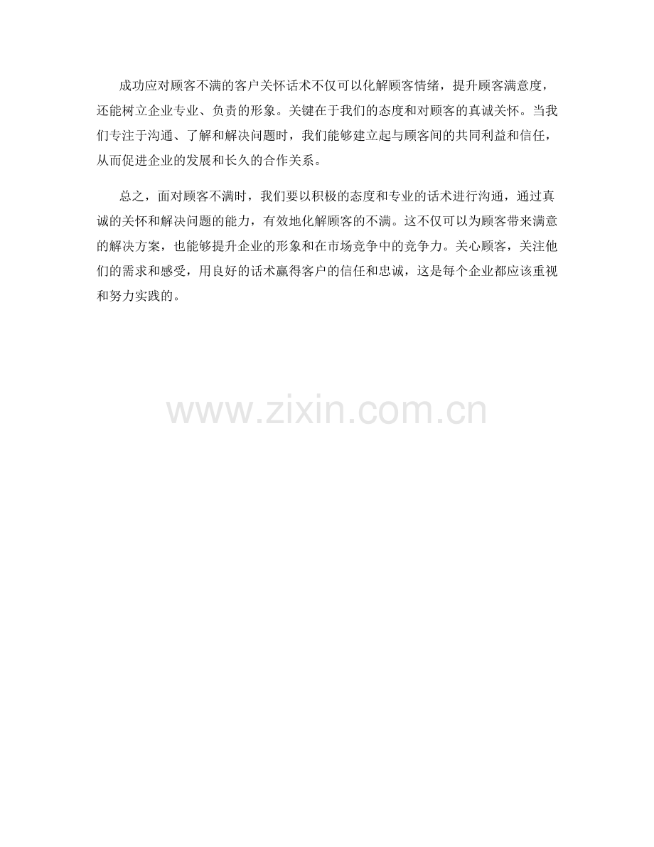 成功应对顾客不满的客户关怀话术.docx_第2页