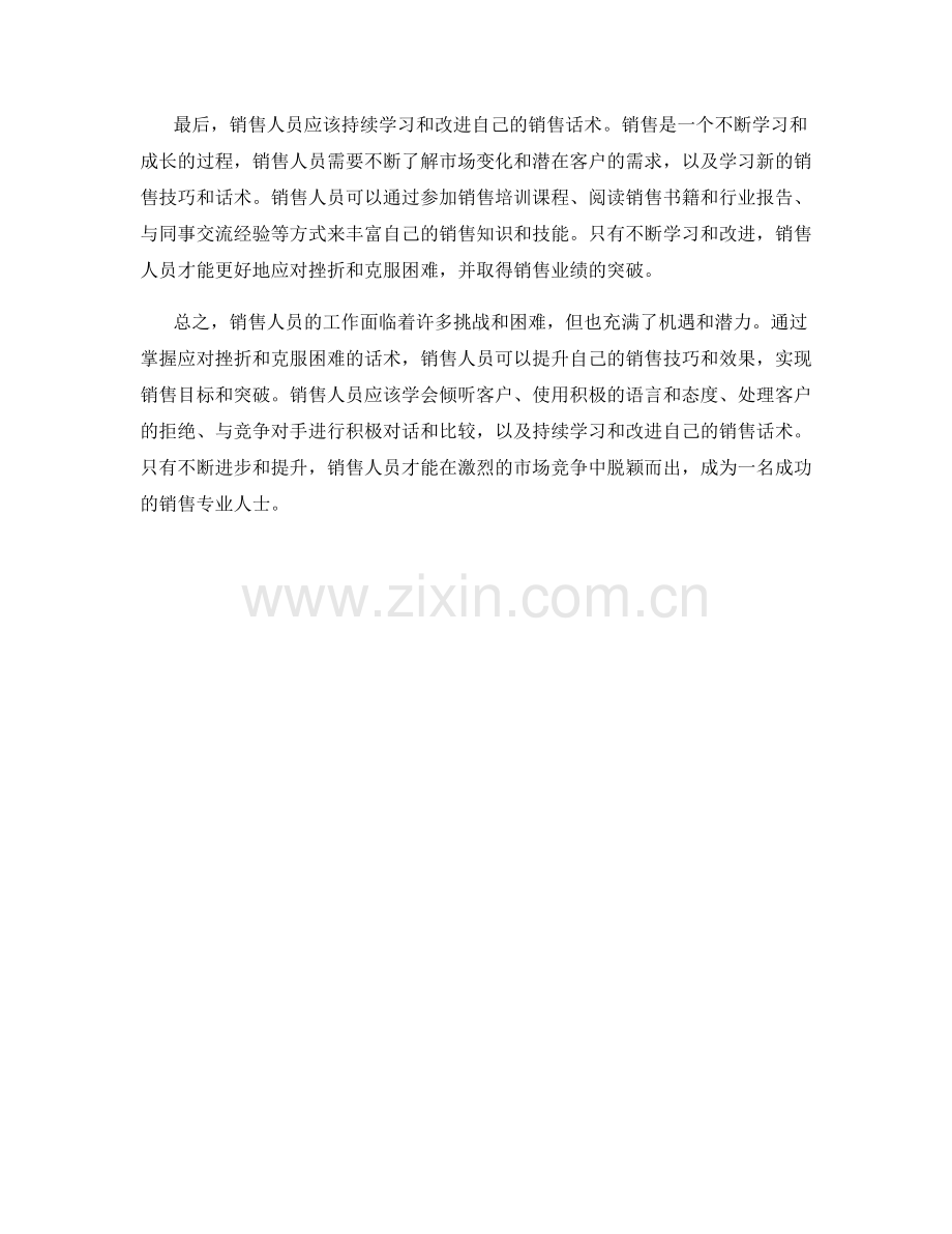 销售人员的挫折应对与克服话术.docx_第2页