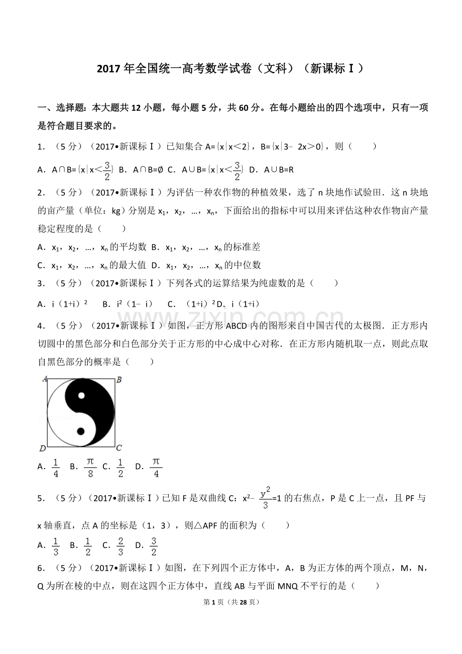 全国统一高考数学试卷(文科)全国卷1(详解版).doc_第1页